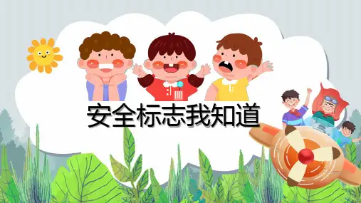 幼儿、中小学安全教育《认识安全标志》PPT课件可修改全文