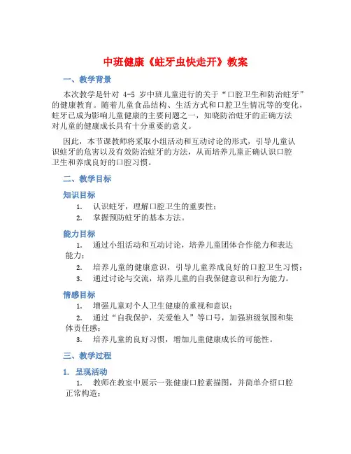 中班健康《蛀牙虫快走开》教案【含教学反思】