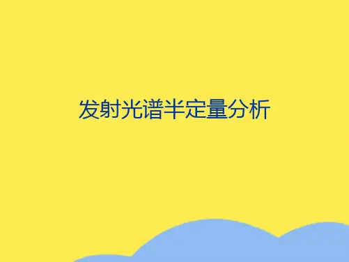 发射光谱半定量分析(“光谱”相关文档)共9张
