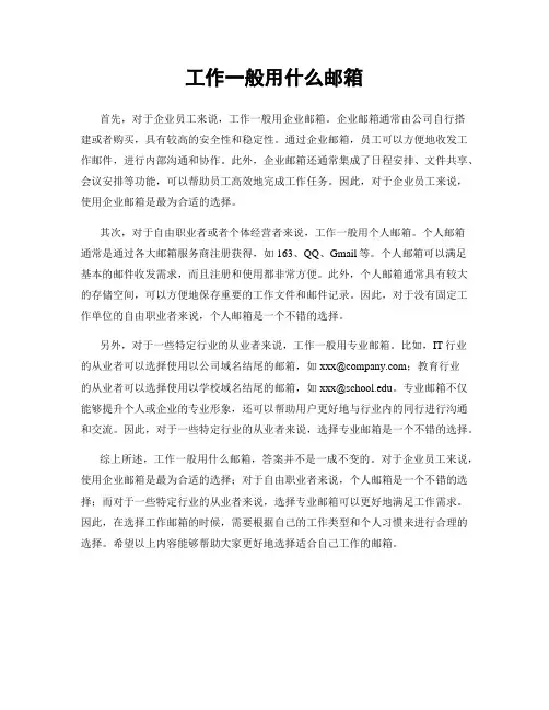 工作一般用什么邮箱