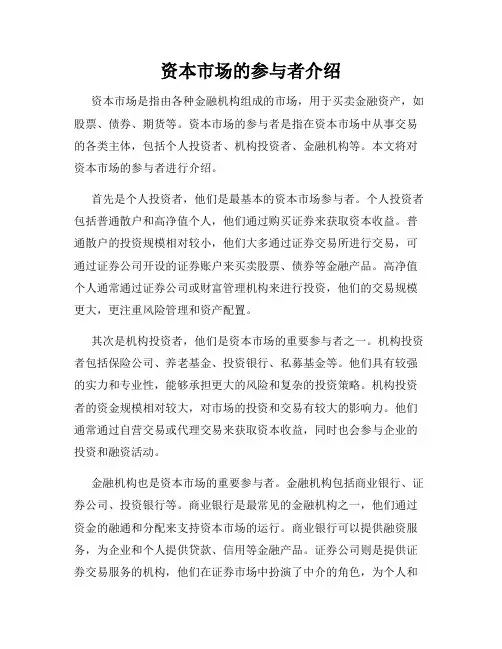 资本市场的参与者介绍