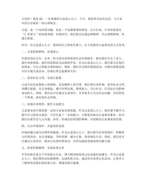 公益爱心人士的发言稿范文
