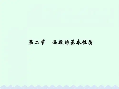 2017版高考数学一轮总复习第2章函数的概念与基本初等函数第二节函数的基本性质课件理