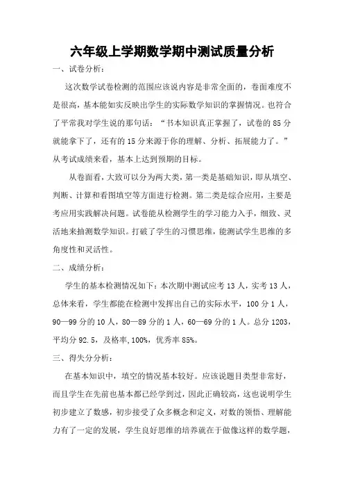 六年级上学期数学期中测试质量分析