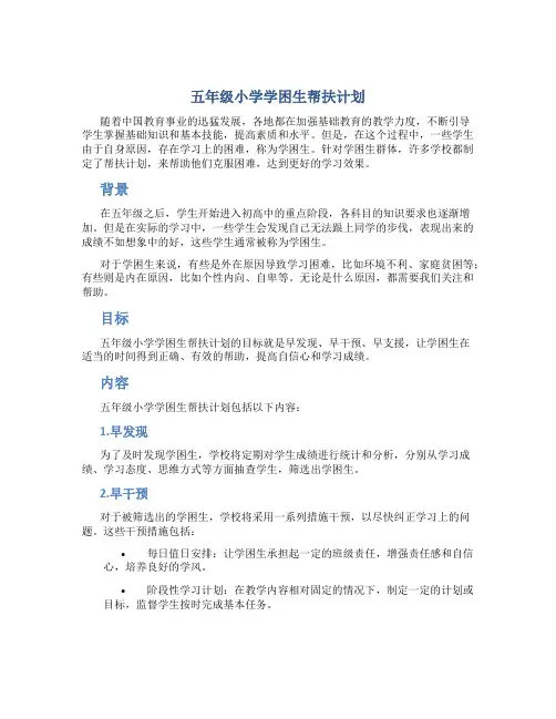 五年级小学学困生帮扶计划