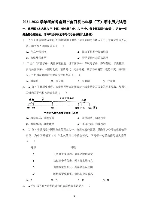 2021-2022学年河南省南阳市南召县七年级下学期期中历史试卷及参考答案