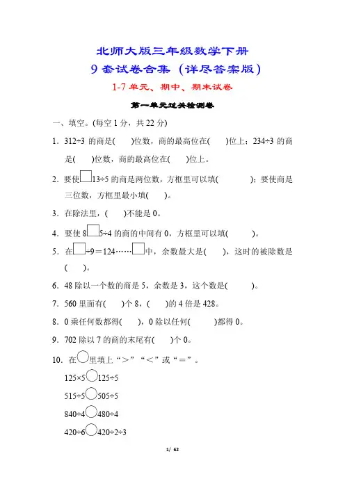 【北师大版】三年级数学下册9套试卷合集(单元期中期末附答案)