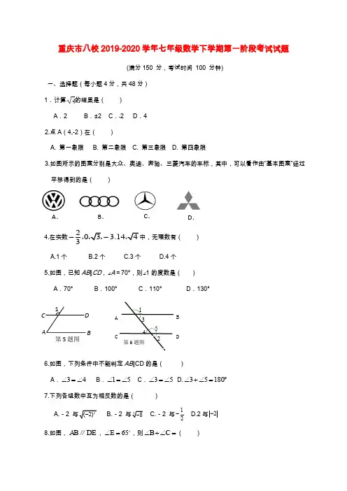 重庆市八校2019-2020学年七年级数学下学期第一阶段考试试题新人教版