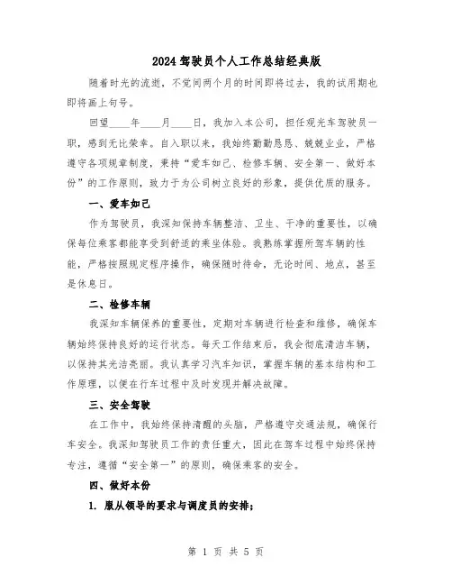 2024驾驶员个人工作总结经典版（3篇）