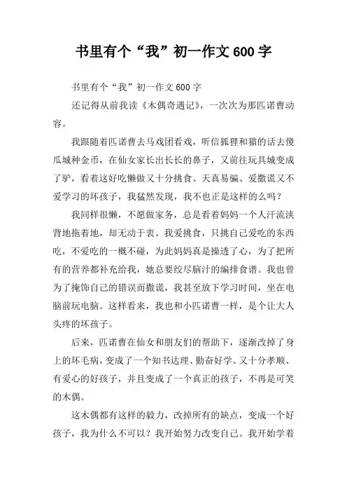书里有个“我”初一作文600字