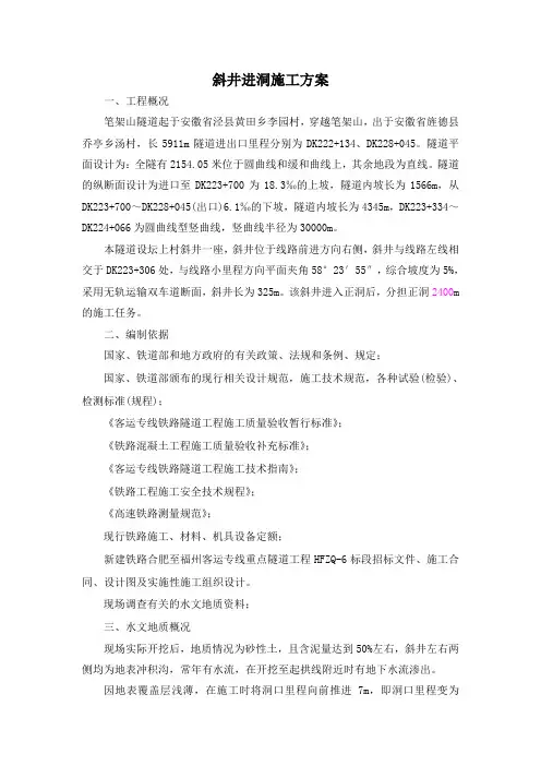 安徽某铁路隧道斜井进洞方案