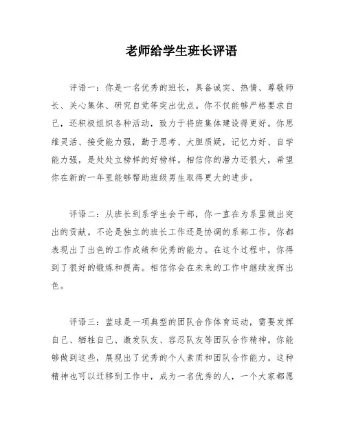 老师给学生班长评语 2