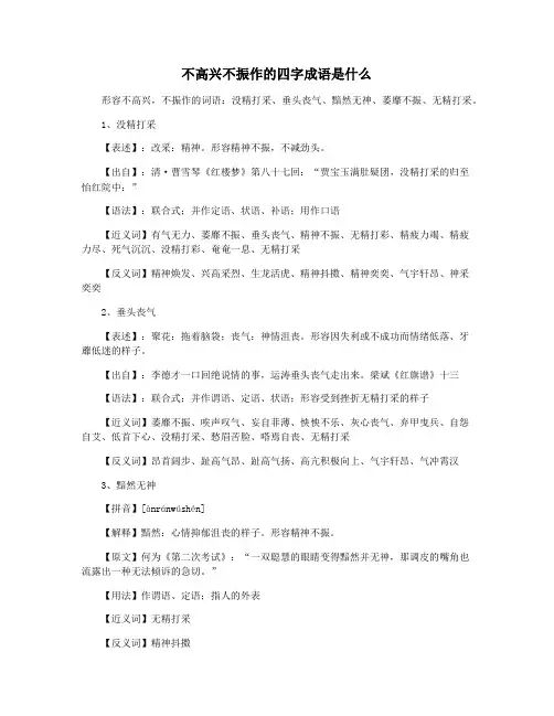 不高兴不振作的四字成语是什么
