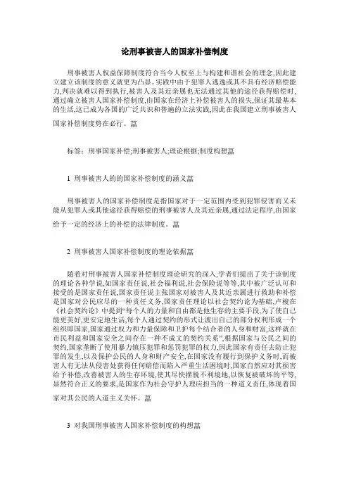 论刑事被害人的国家补偿制度