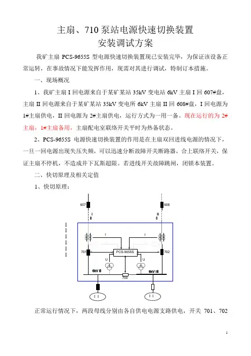 主扇电源快速切换装置调试安全技术措施
