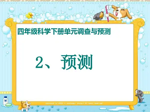 (苏教版)四年级科学下册《预测》
