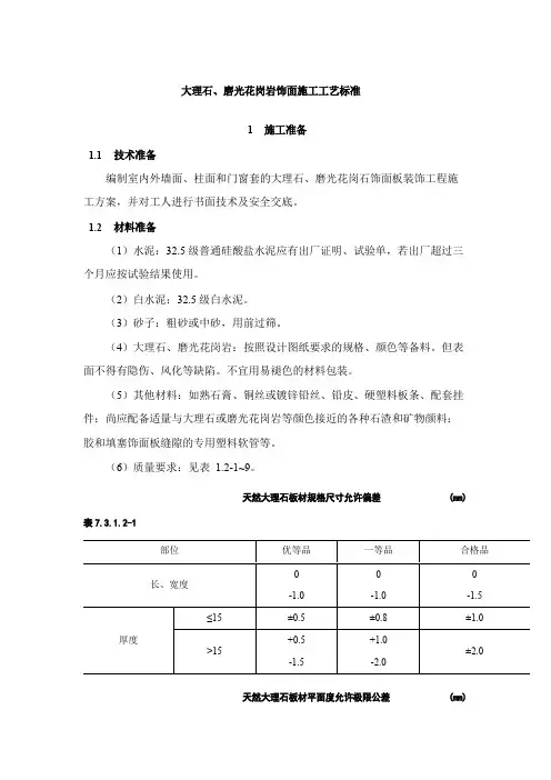大理石、磨光花岗岩饰面施工工艺标准