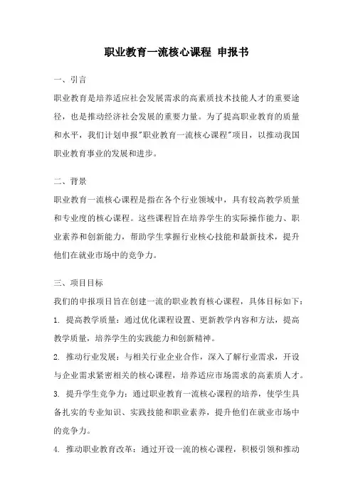 职业教育一流核心课程 申报书