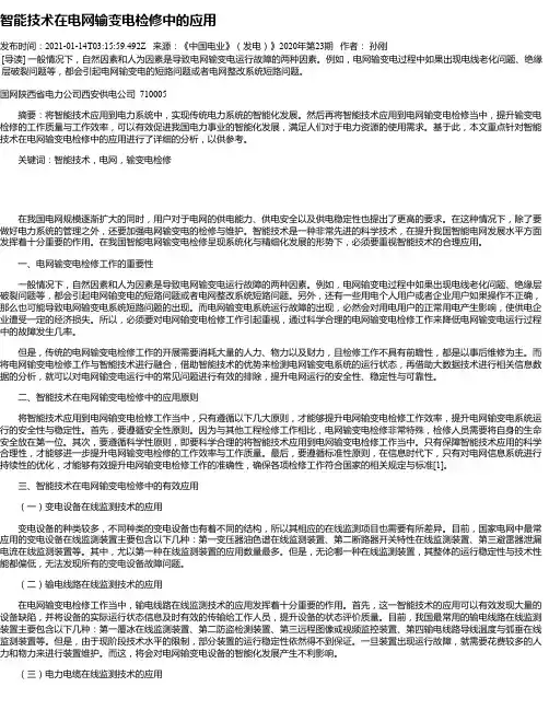 智能技术在电网输变电检修中的应用