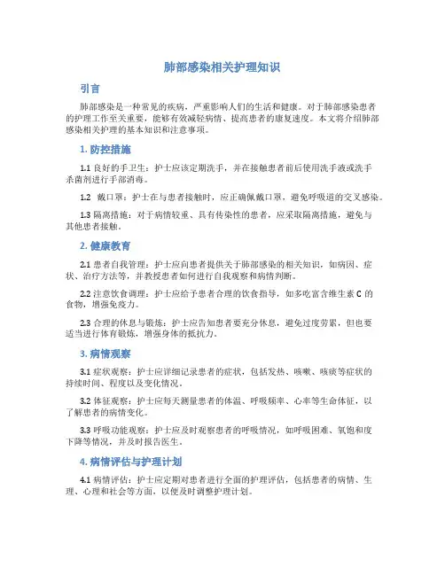 肺部感染相关护理知识