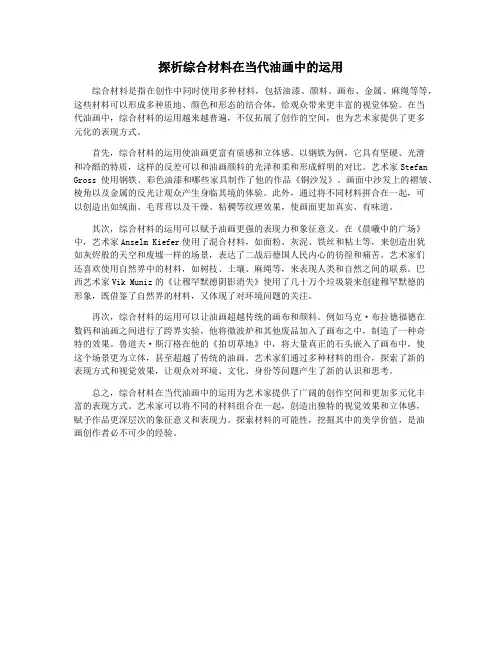 探析综合材料在当代油画中的运用