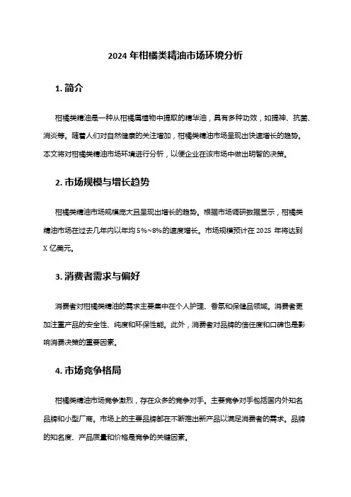 2024年柑橘类精油市场环境分析