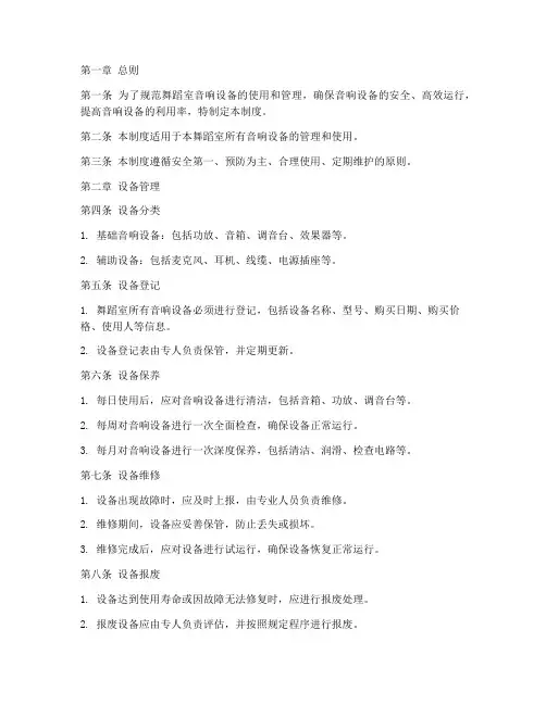 舞蹈室音响设备管理制度