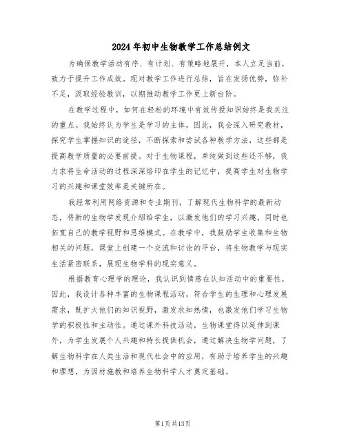 2024年初中生物教学工作总结例文（7篇）