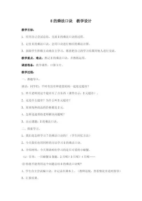 最新冀教版二年级数学上册《 表内乘法和除法(二)  7、8、9的乘法口诀  8的乘法口诀》优质课教案_16