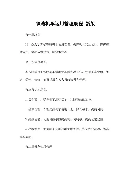 铁路机车运用管理规程 新版