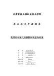 我国汽车尾气排放控制现状与对策