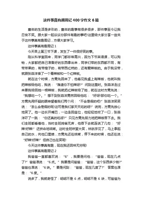 这件事真有趣周记400字作文6篇