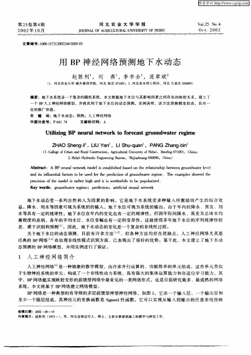 用BP神经网络预测地下水动态