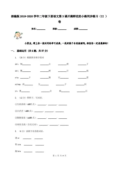 部编版2019-2020学年二年级下册语文第3课开满鲜花的小路同步练习(II )卷