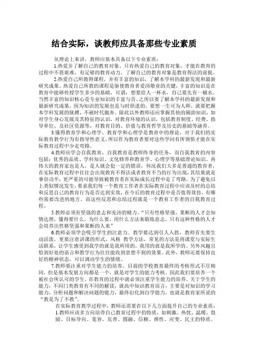 结合实际 谈教师应具备那些专业素质