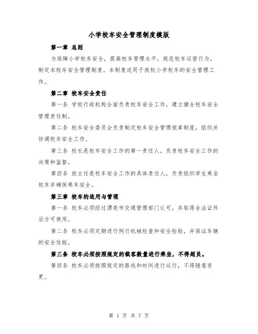 小学校车安全管理制度模版(三篇)