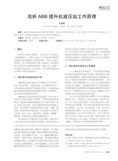 浅析ABB提升机液压站工作原理