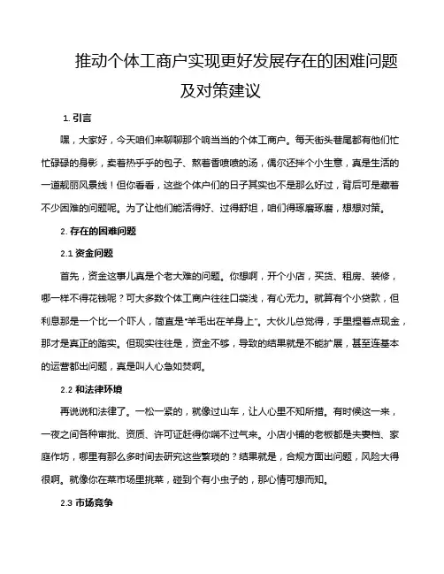 推动个体工商户实现更好发展存在的困难问题及对策建议