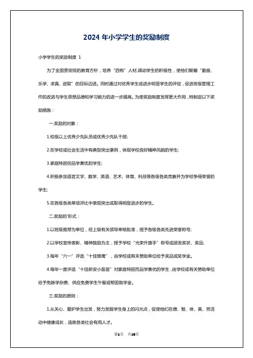 2024年小学学生的奖励制度