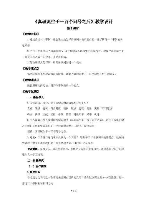 《真理诞生于一百个问号之后》第2课时示范课教学设计【部编新人教版六年级语文下册】