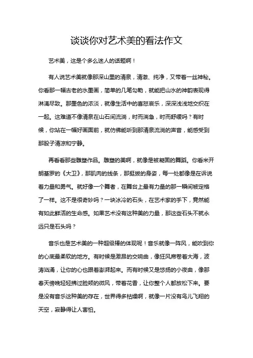 谈谈你对艺术美的看法作文