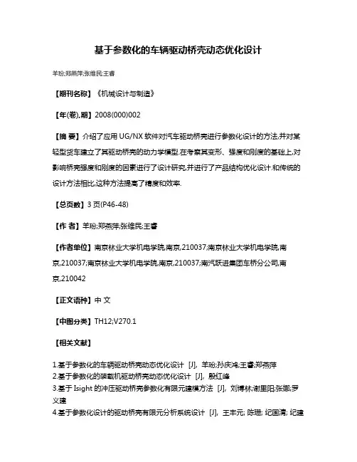基于参数化的车辆驱动桥壳动态优化设计