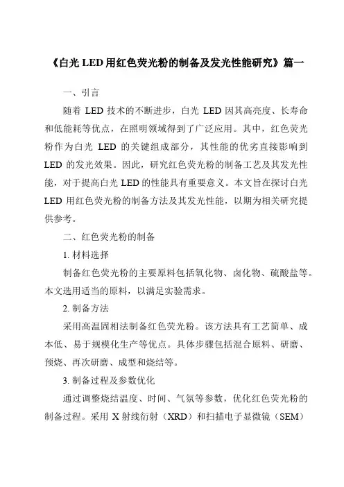 《2024年白光LED用红色荧光粉的制备及发光性能研究》范文