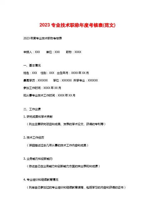 2023专业技术职称年度考核表(范文)