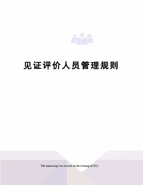 见证评价人员管理规则