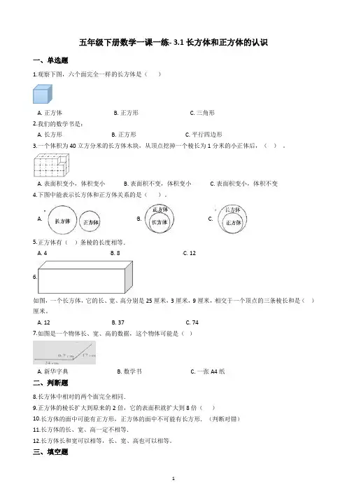 五年级下册数学同步练习- 3.1长方体和正方体的认识