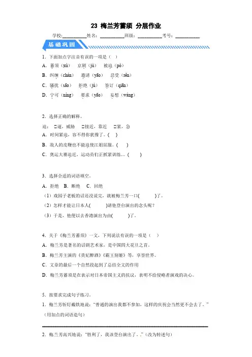 部编版小学四年级语文上册【分层作业】23梅兰芳蓄须(课时练)(附答案)