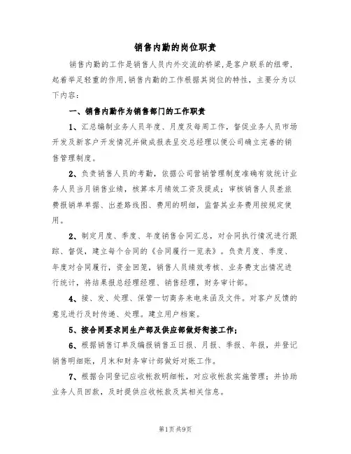 销售内勤的岗位职责(4篇)