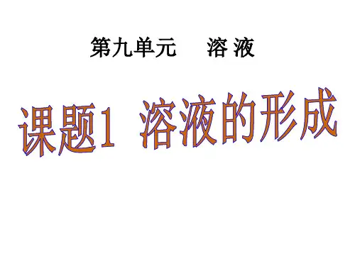 九年级化学第九单元课题1溶液的形成课件(共44张PPT)
