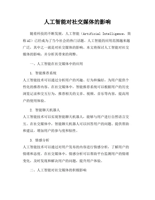 人工智能对社交媒体的影响
